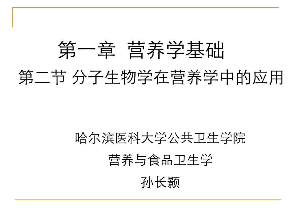 《营养与食品卫生》演示文稿-分子生物学在营养学中的应用