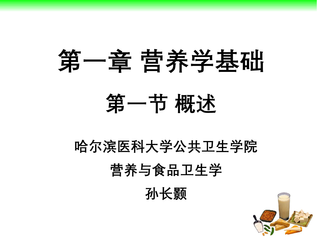 《营养与食品卫生》演示文稿-概述
