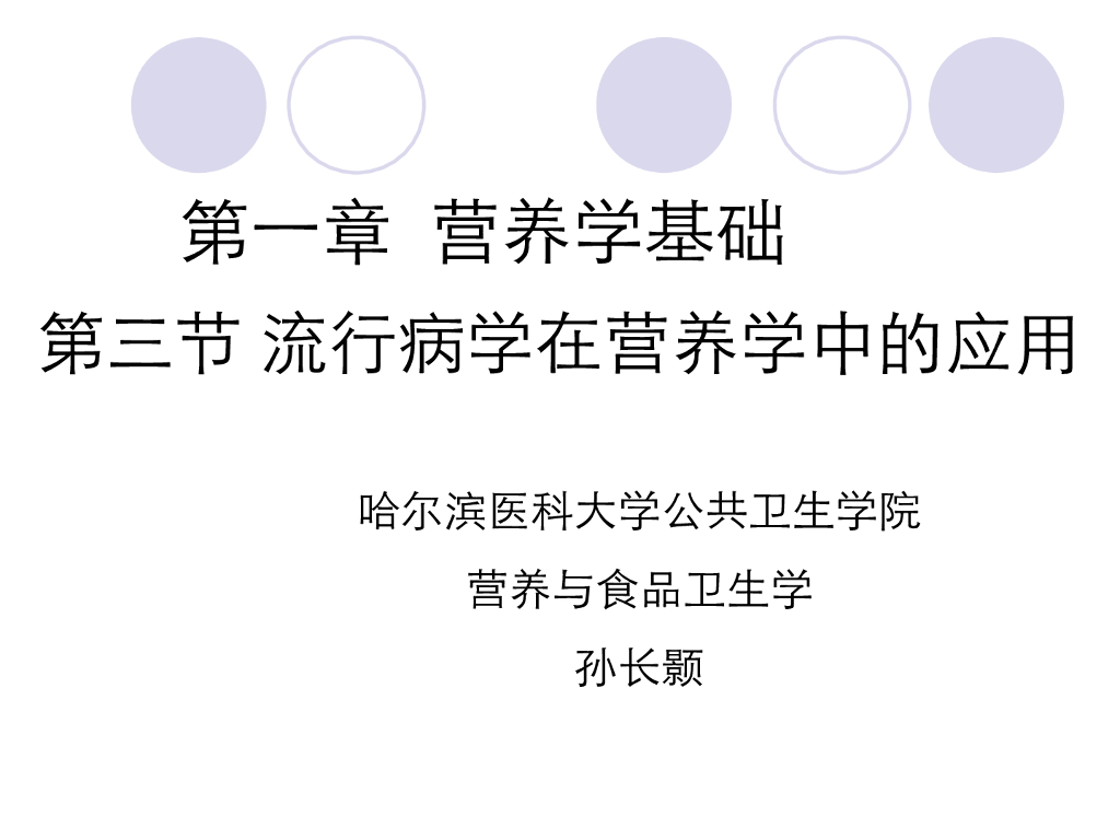 《营养与食品卫生》演示文稿-流行病学在营养学中的应用.