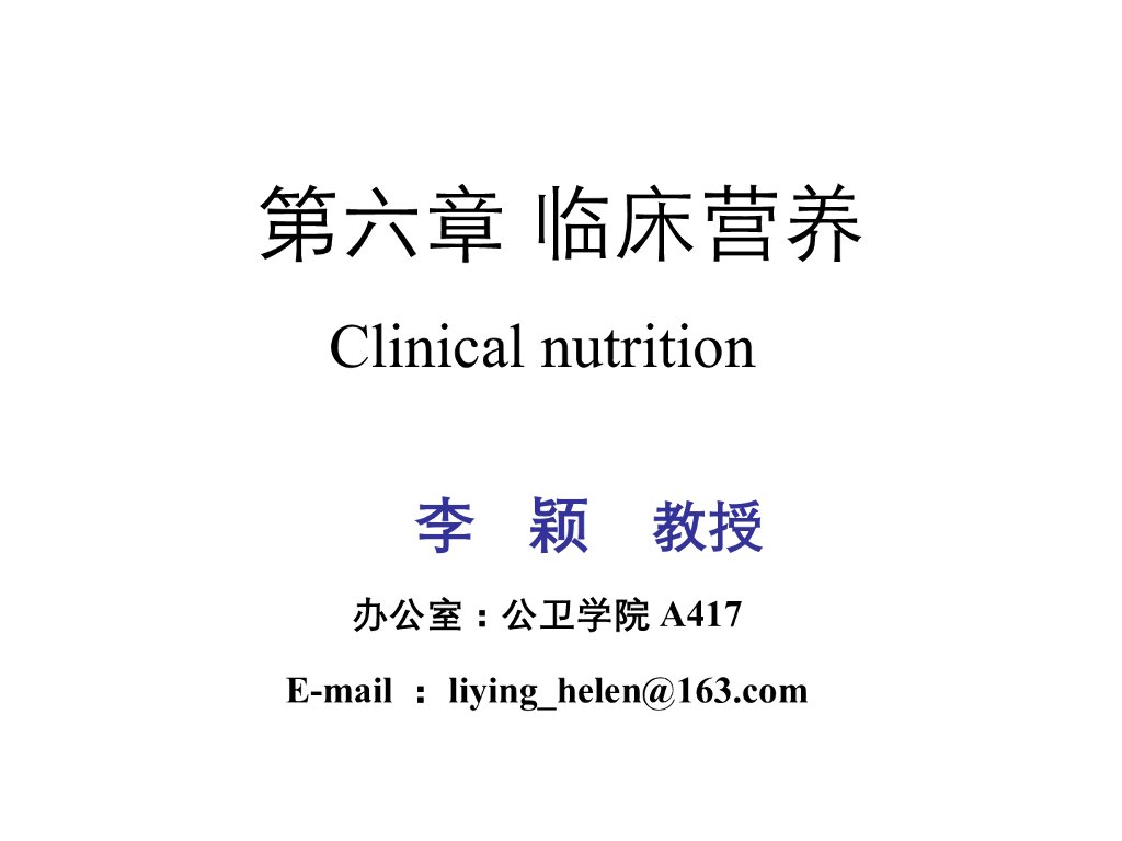 《营养与食品卫生》演示文稿-临床营养