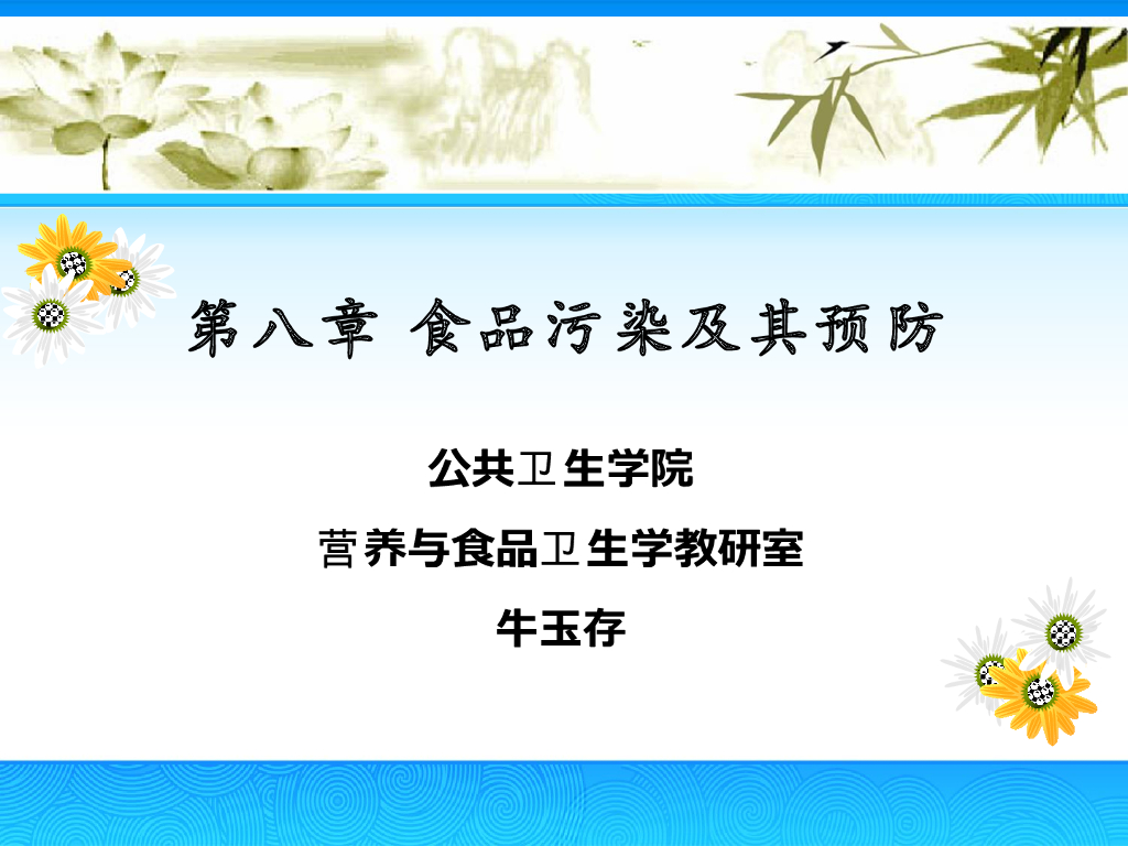 《营养与食品卫生》演示文稿-食品的微生物污染及其预防2