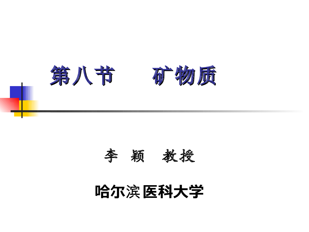 《营养与食品卫生》演示文稿-营养学基础——矿物质