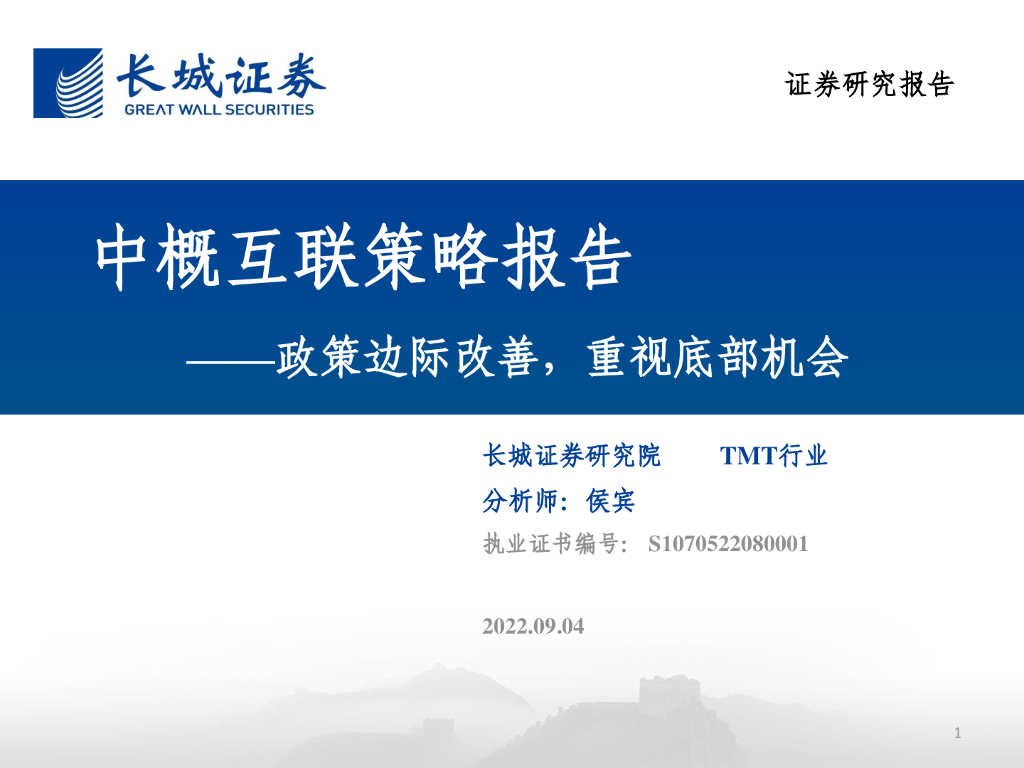 长城证券：TMT行业中概互联策略报告：政策边际改善，重视底部机会