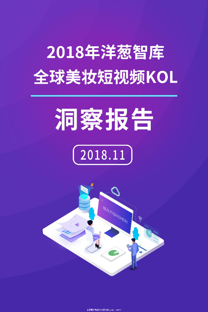 洞察报告：2018洋葱智库全球美妆短视频KOL洞察报告