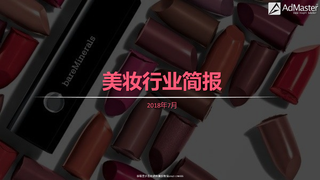 AdMaster：2018年美妆行业简报