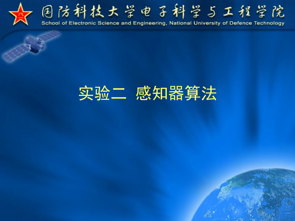 《模式识别》演示文稿-感知器算法实验