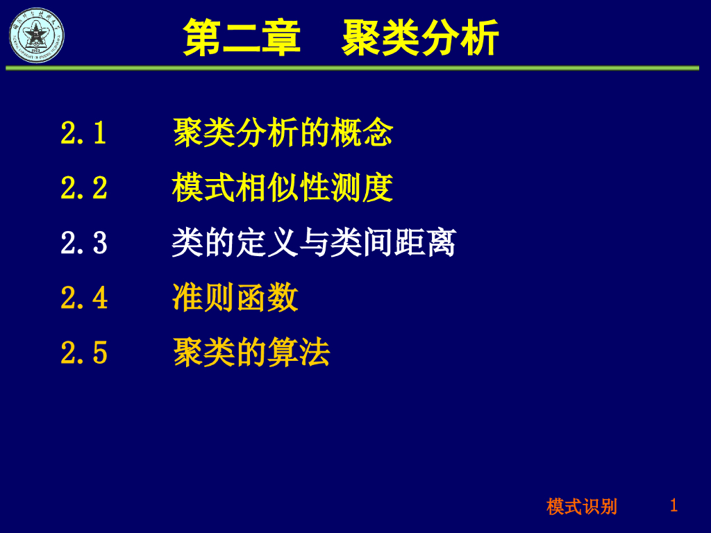 《模式识别》演示文稿-类间距离、准则函数