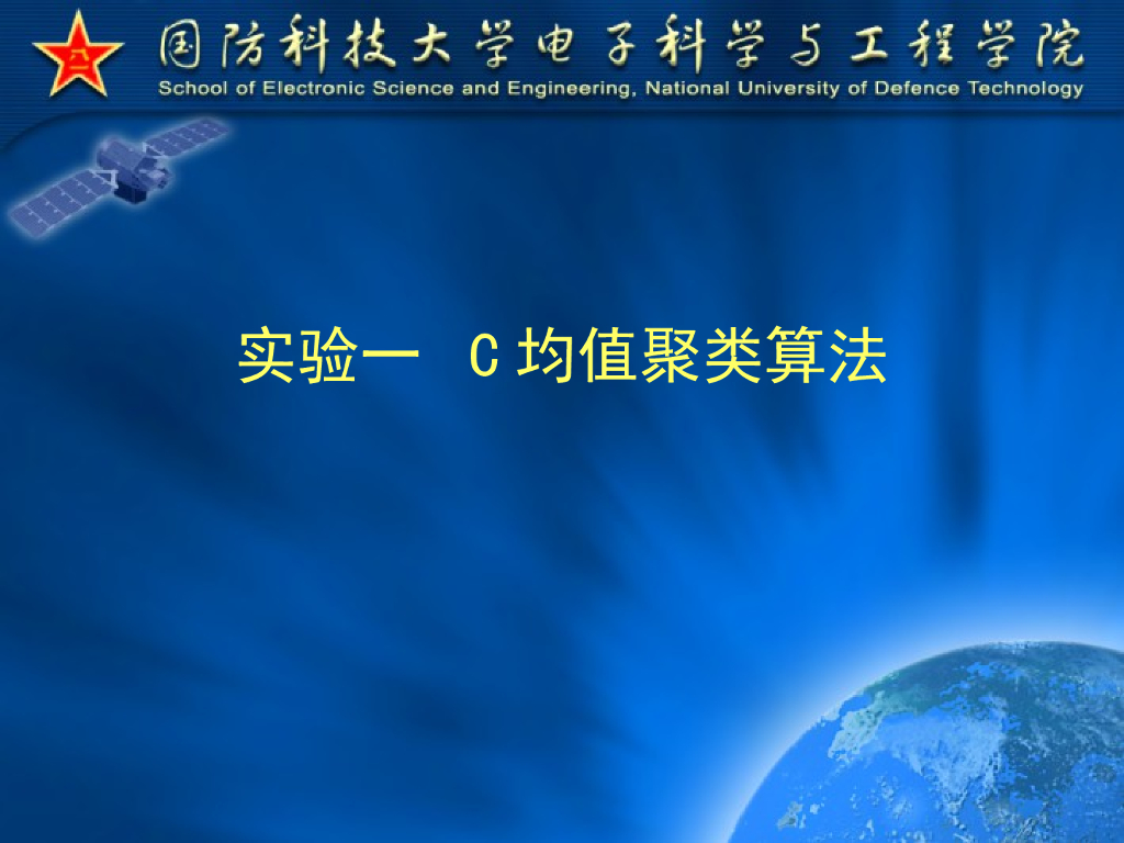 《模式识别》演示文稿-聚类算法实验