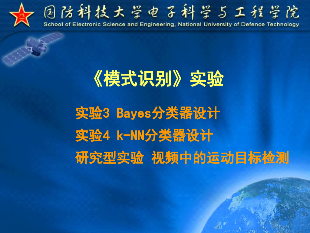 《模式识别》演示文稿-实验3-4-5 Bayes分类器-kNN分类器-视频动目标检测