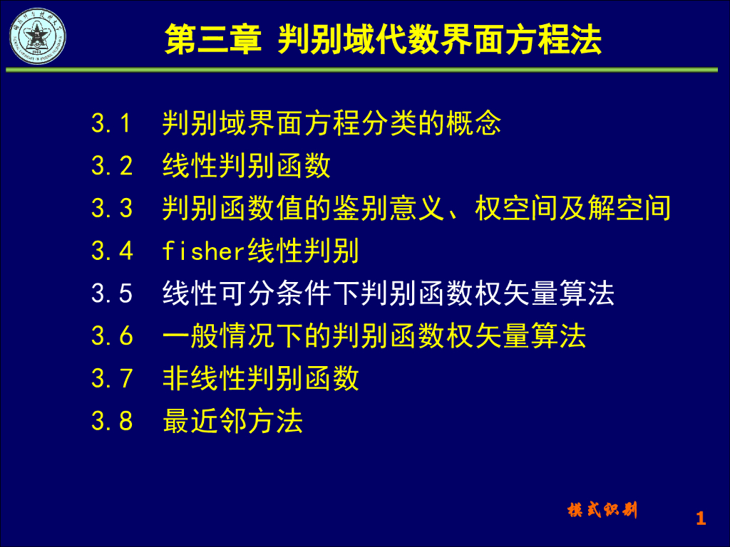 《模式识别》演示文稿-线性可分条件下判别函数权矢量算法
