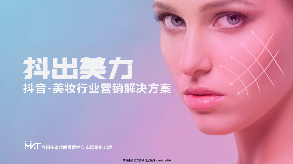 今日头条：<em>抖音</em>美妆行业营销解决方案报告 海报