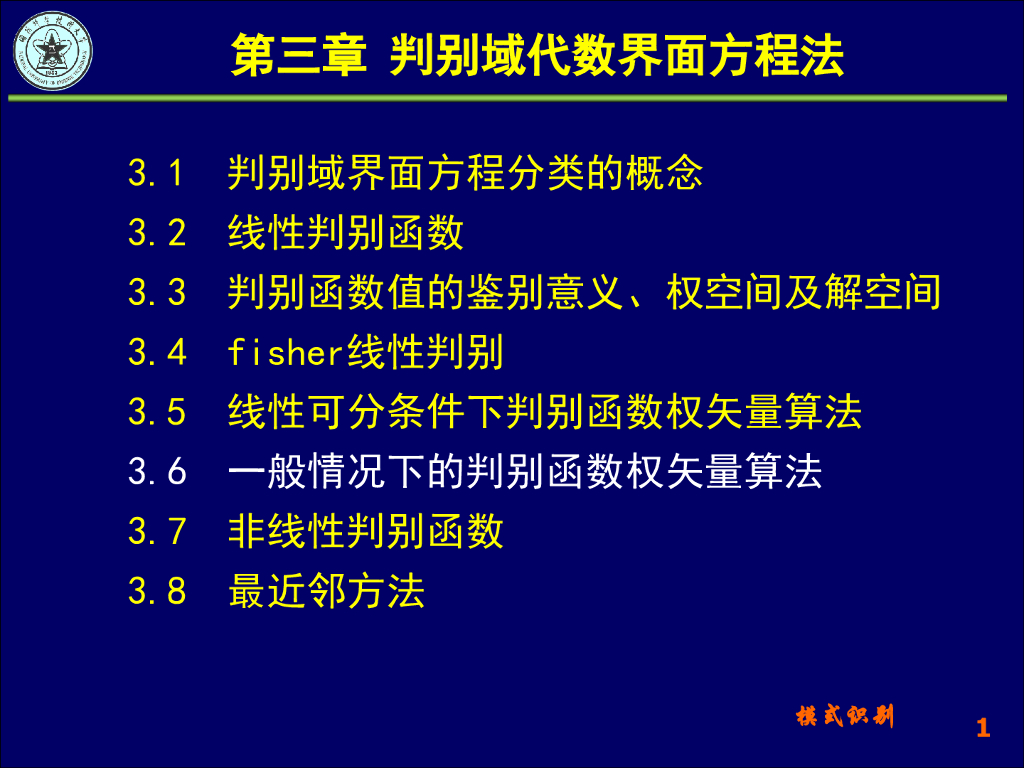 《模式识别》演示文稿-一般情况下的判别函数权矢量算法