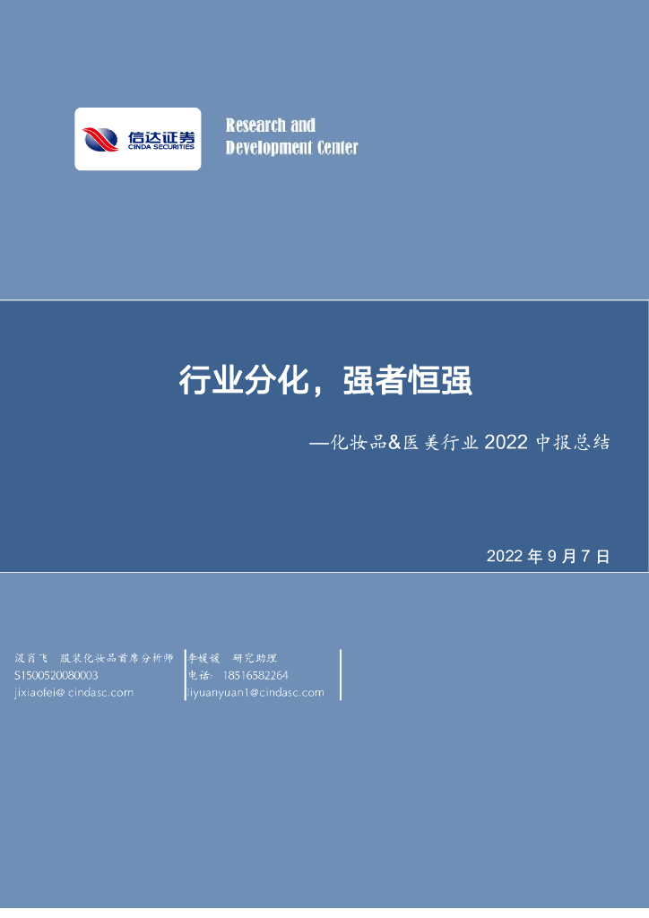 信达证券：化妆品&医美行业2022中报总结：行业分化，强者恒强