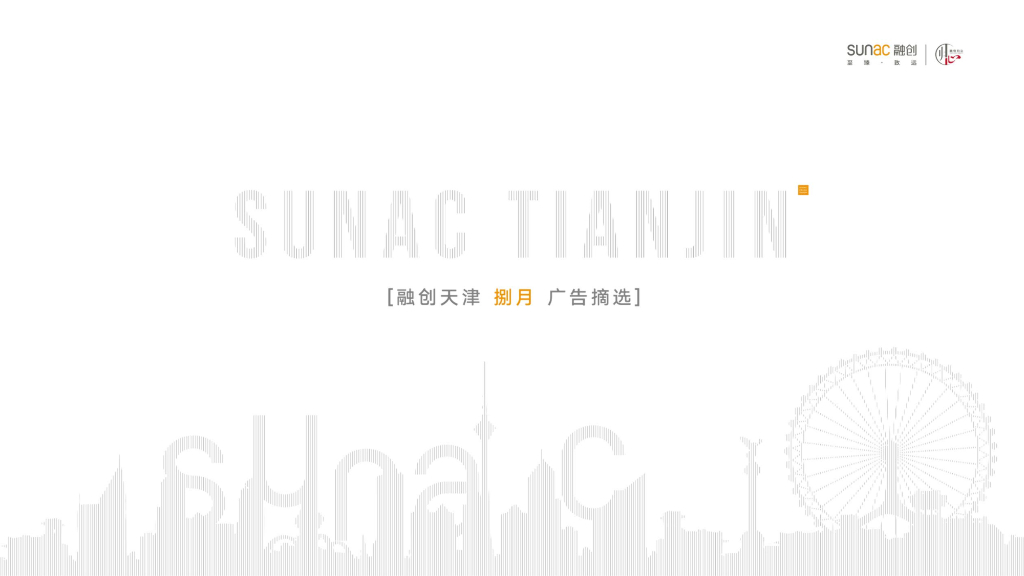 融创天津策划案例集（2019年8月）