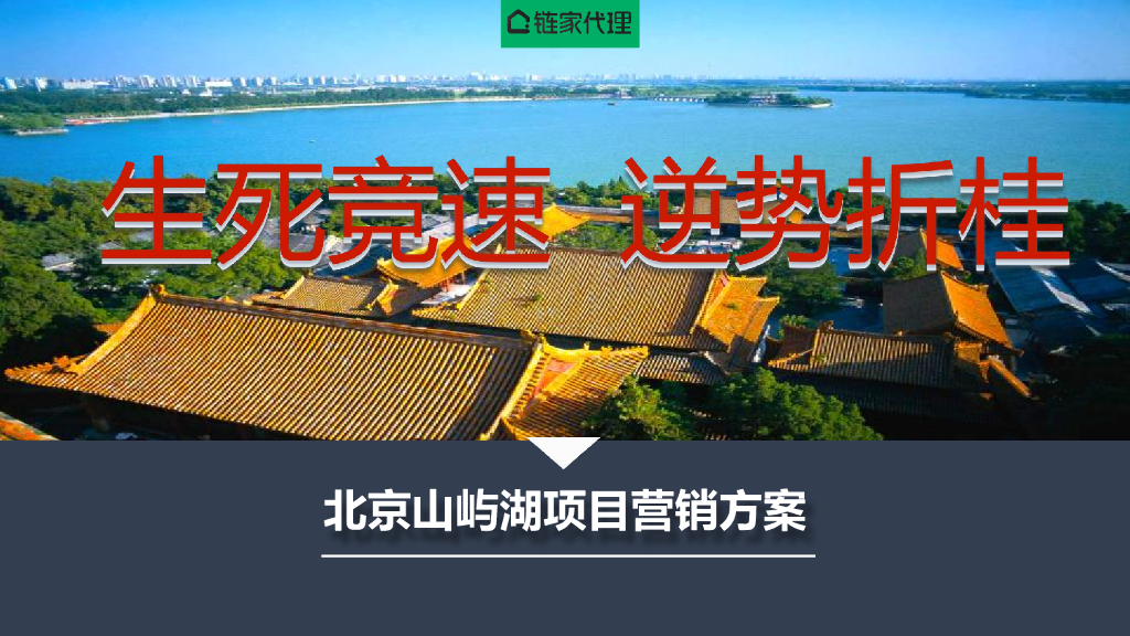 2019链家-北京山屿湖项目营销策划报告
