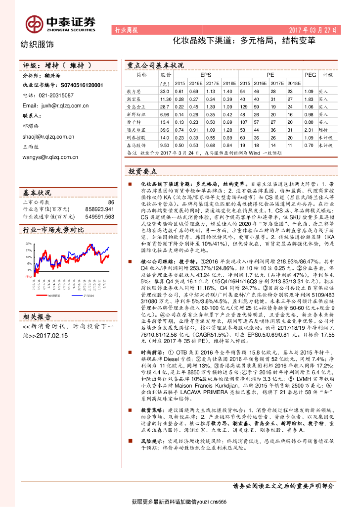 中泰证券：化妆品线下渠道：多元格局，结构变革