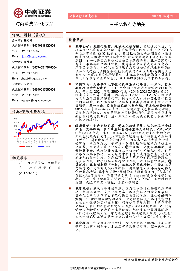 中泰证券：化妆品行业深度报告：三千亿妆点你的美-