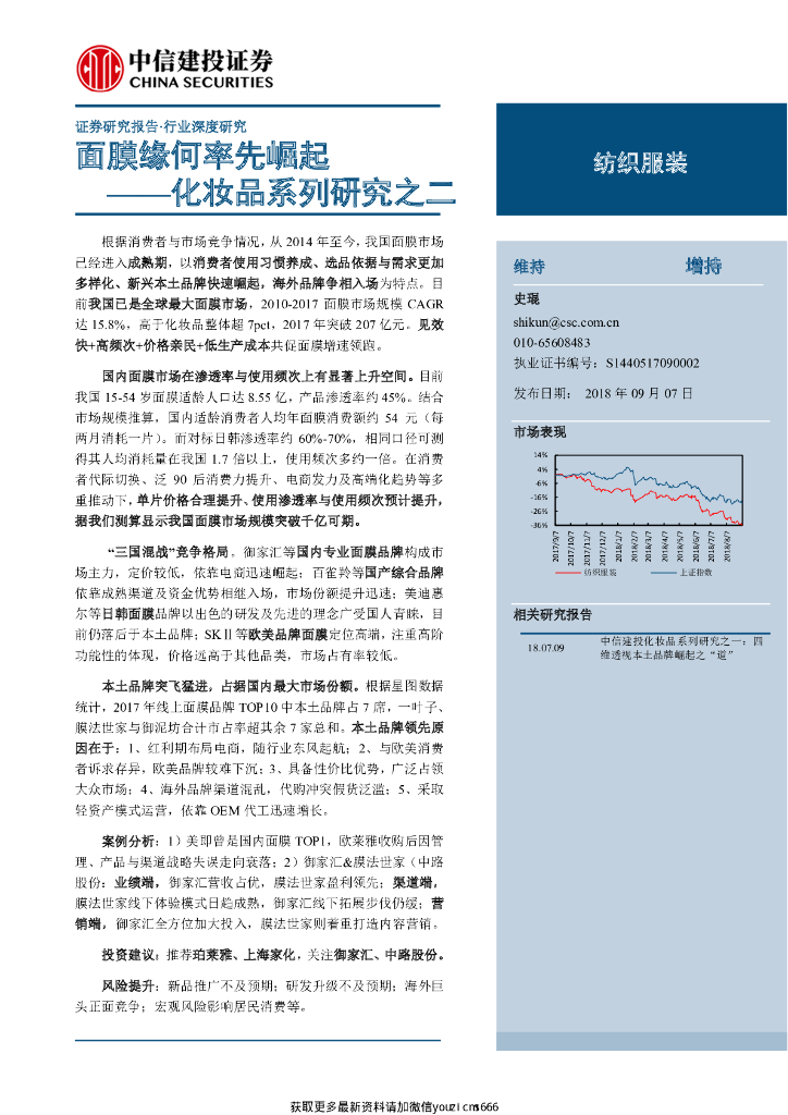 中信建投证券：化妆品系列研究之二：面膜缘何率先崛起