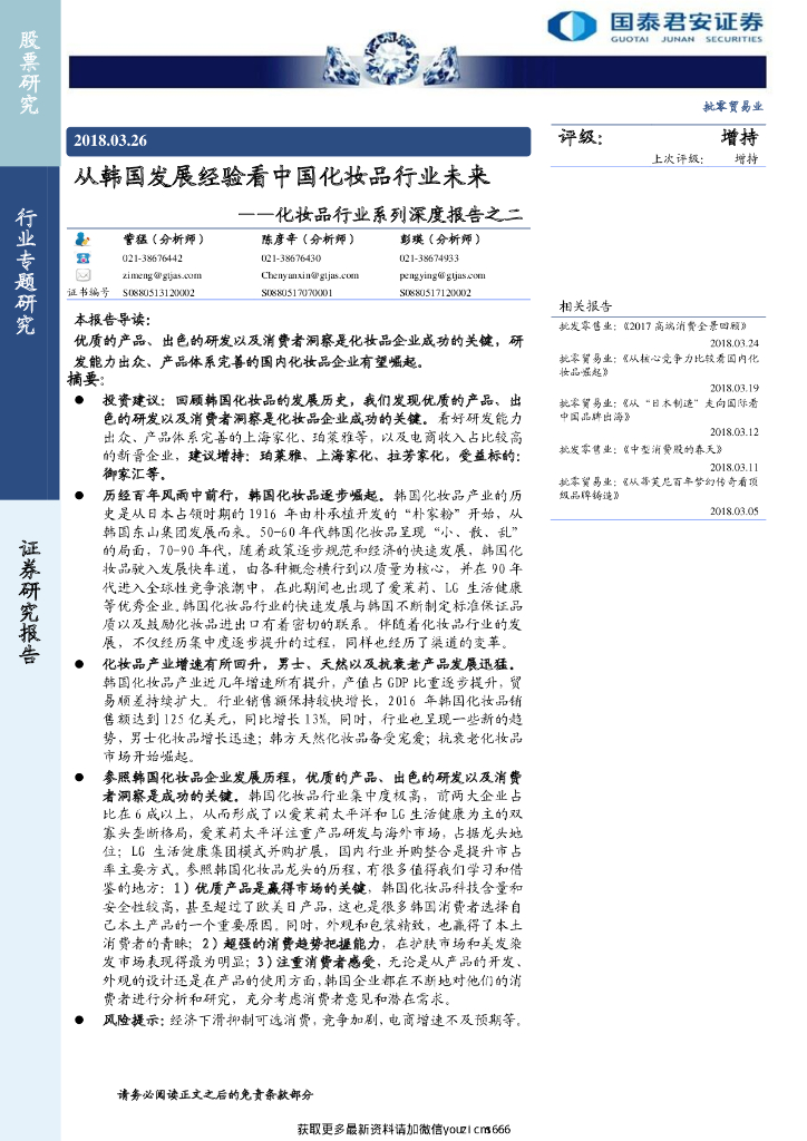 国泰君安证券：化妆品行业系列深度报告之二：从韩国发展经验看中国化妆品行业未来