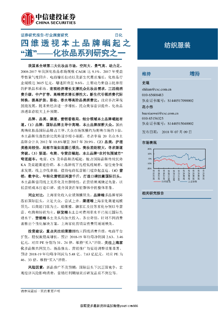 中信建投证券：化妆品系列研究之一：四维透视本土品牌崛起之“道”