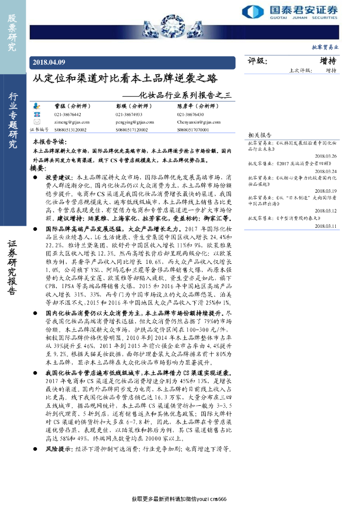 国泰君安证券：化妆品行业系列报告之三：从定位和渠道对比看本土品牌逆袭之路
