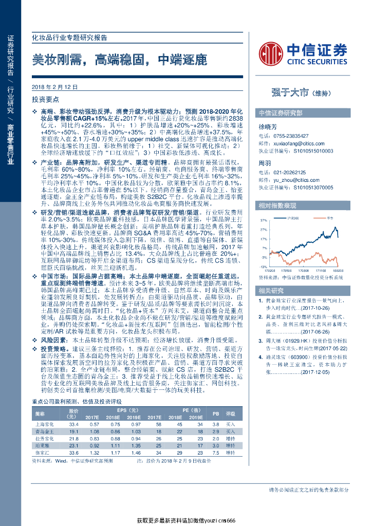 中信证券：化妆品行业专题研究报告：美妆刚需，高端稳固，中端逐鹿