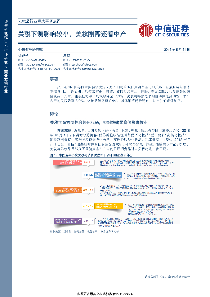 中信证券：化妆品行业重大事项点评：关税下调影响较小，美妆刚需还看中产