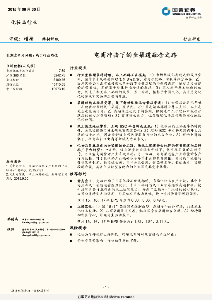 国金证券：化妆品行业：电商冲击下的全渠道融合之路