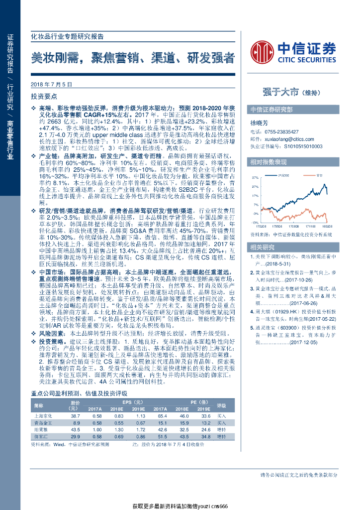 中信证券：化妆品行业专题研究报告：美妆刚需，聚焦营销、渠道、研发强者