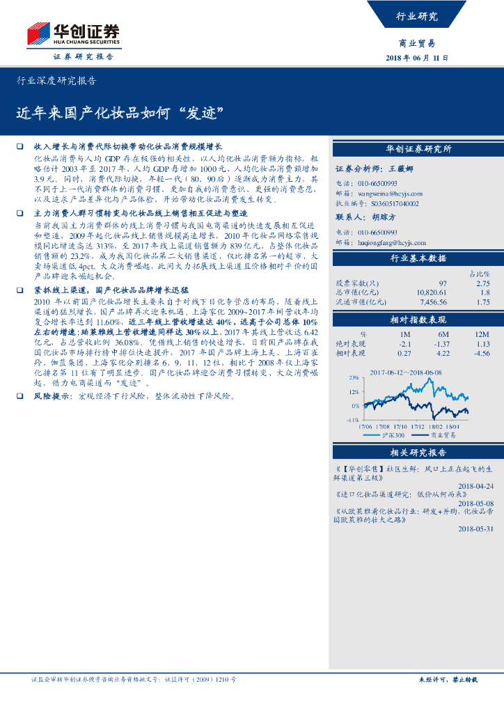 华创证券：近年来国产化妆品如何“发迹”