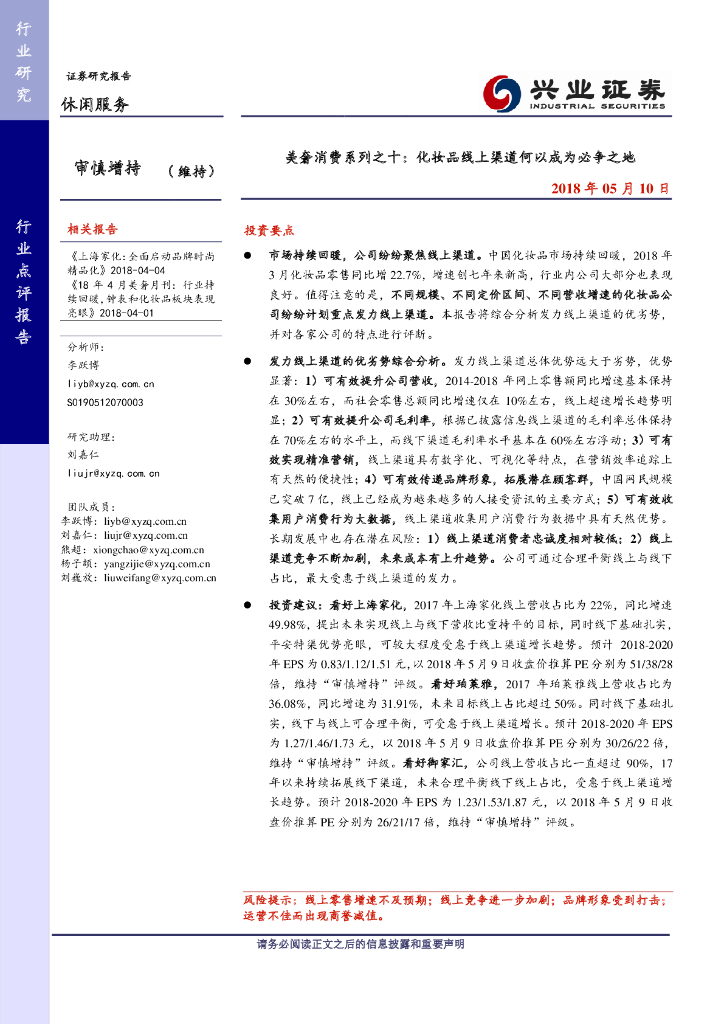 兴业证券：美奢消费系列之十：化妆品线上渠道何以成为必争之地