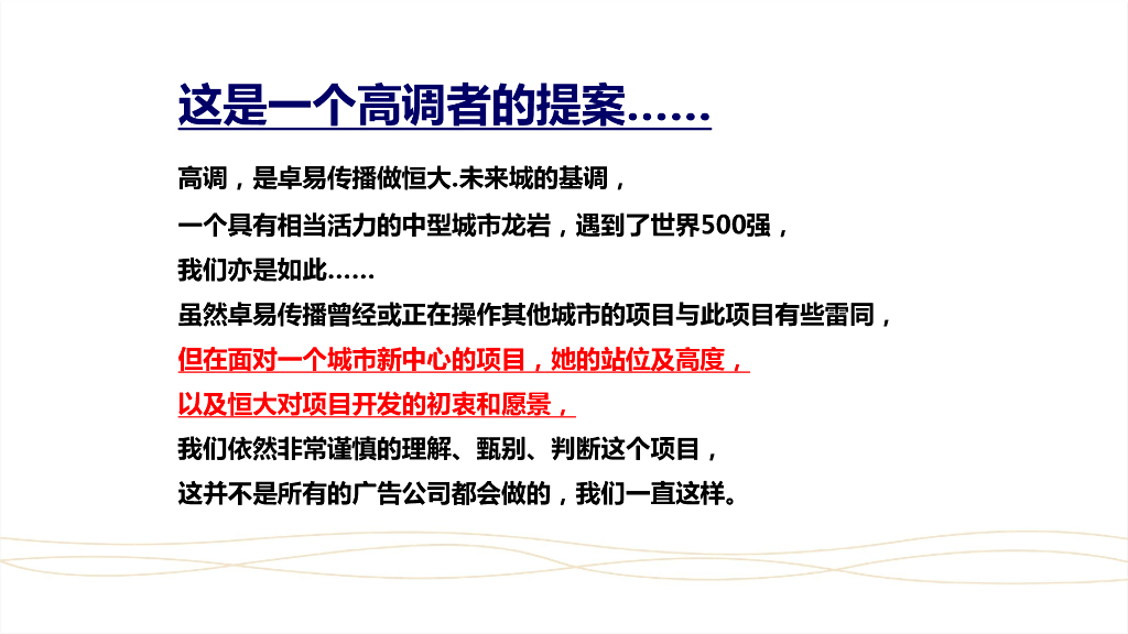 恒大未来城整合推广提案