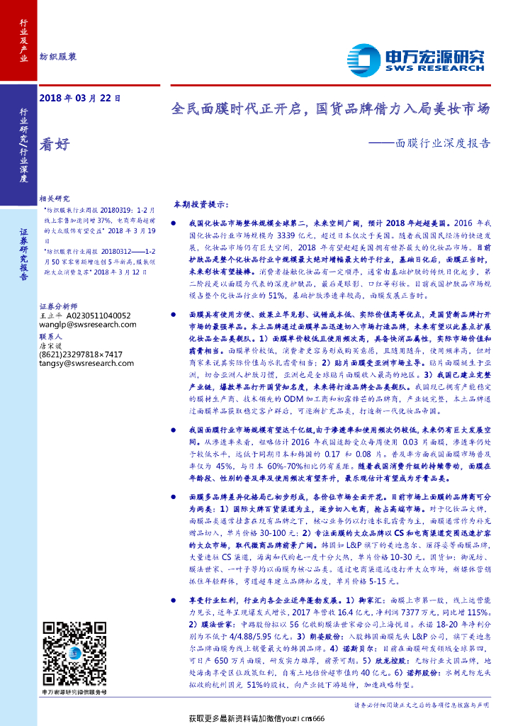 申万宏源研究：面膜行业深度报告：全民面膜时代正开启，国货品牌借力入局美妆市场