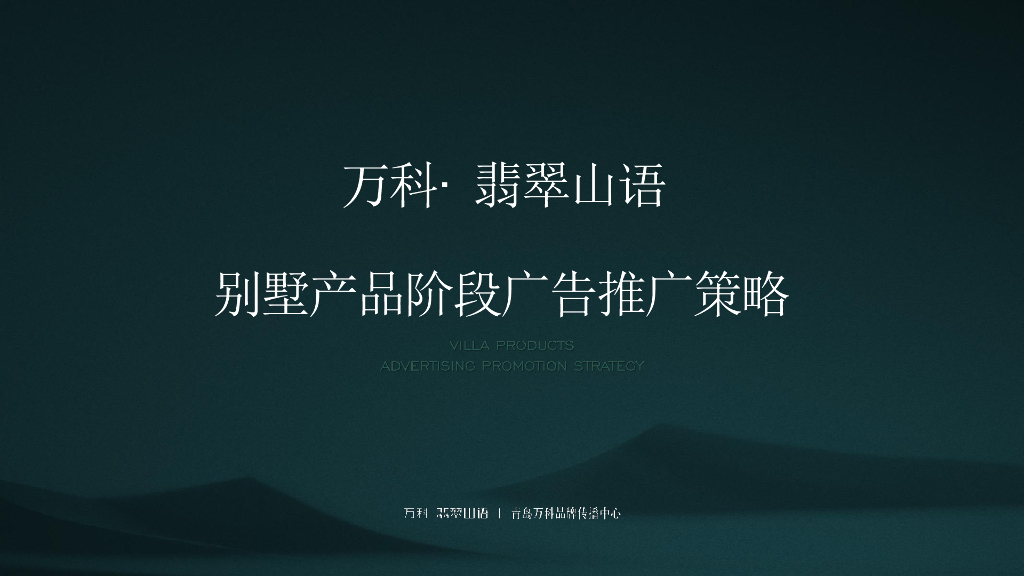万科翡翠山语别墅推广方案-青岛万科品牌中心