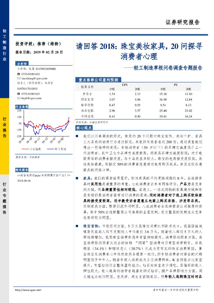 轻工制造行业草根问卷调查专题报告：2018珠宝美妆家具，20问探寻消费者心理