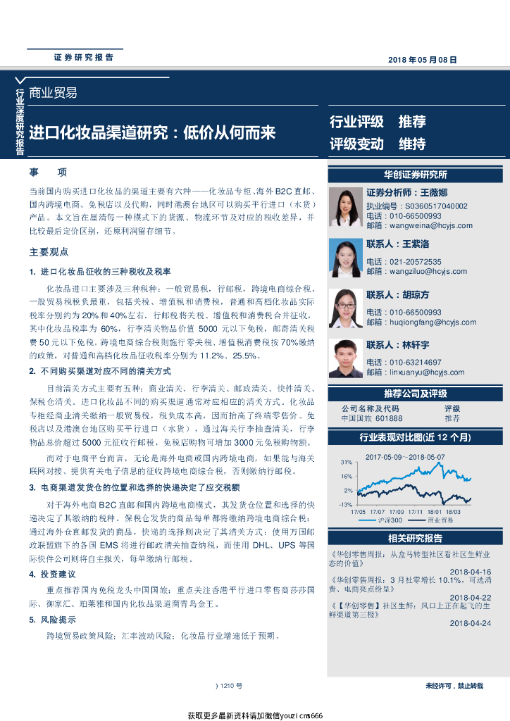 华创证券：商业贸易行业深度研究报告：进口化妆品渠道研究，低价从何而来