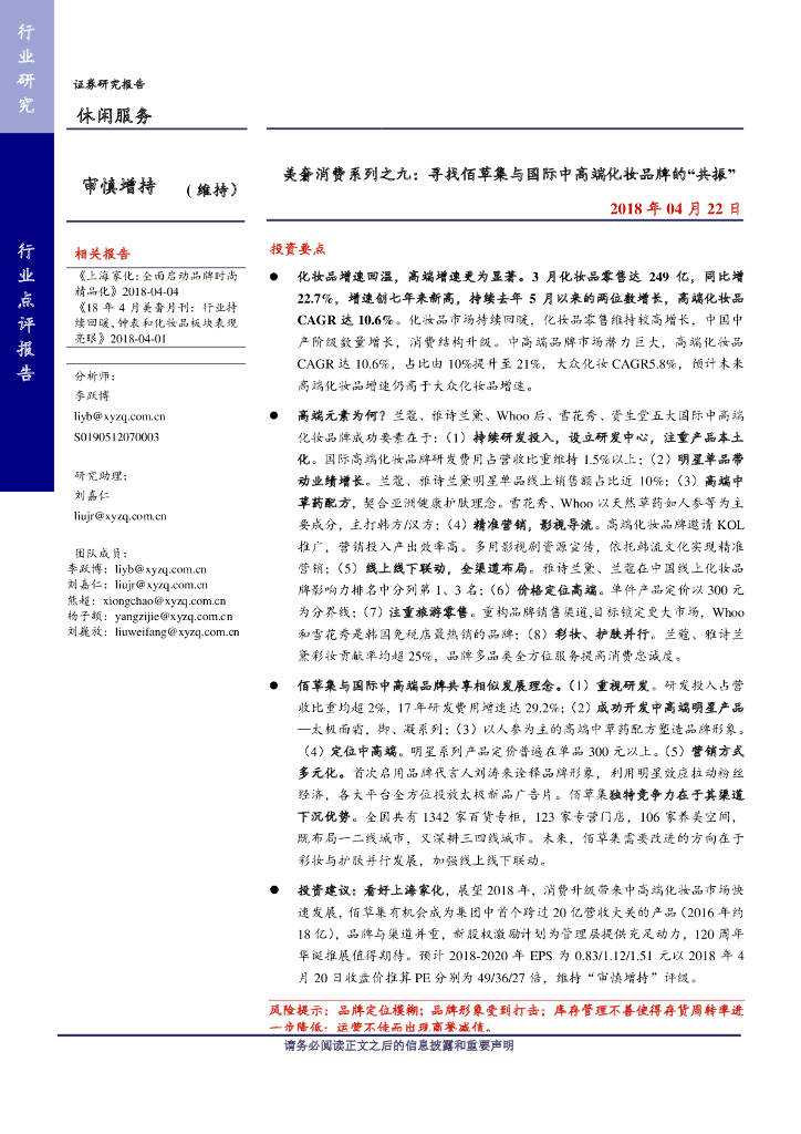休闲服务行业美奢消费系列之九：寻找佰草集与国际中高端化妆品牌的“共振”