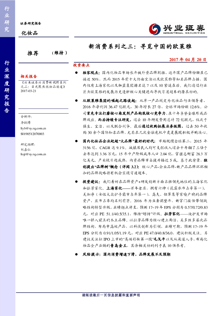 兴业证券：新消费系列之三：寻觅中国的欧莱雅