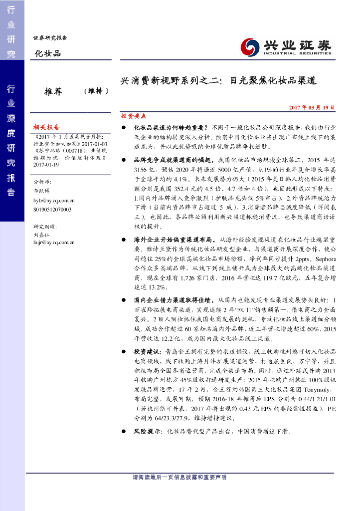 兴业证券：兴消费新视野系列之二：目光聚焦化妆品渠道