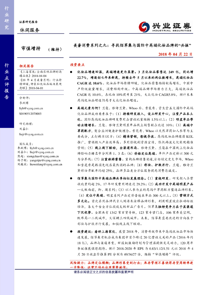 兴业证券：寻找佰草集与国际中高端化妆品牌的“共振”