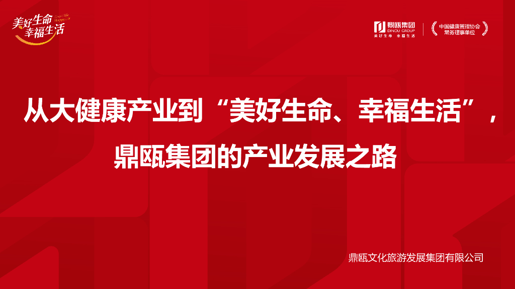 从大健康产业到“美好生命，幸福生活”鼎瓯集团的产业发展之路