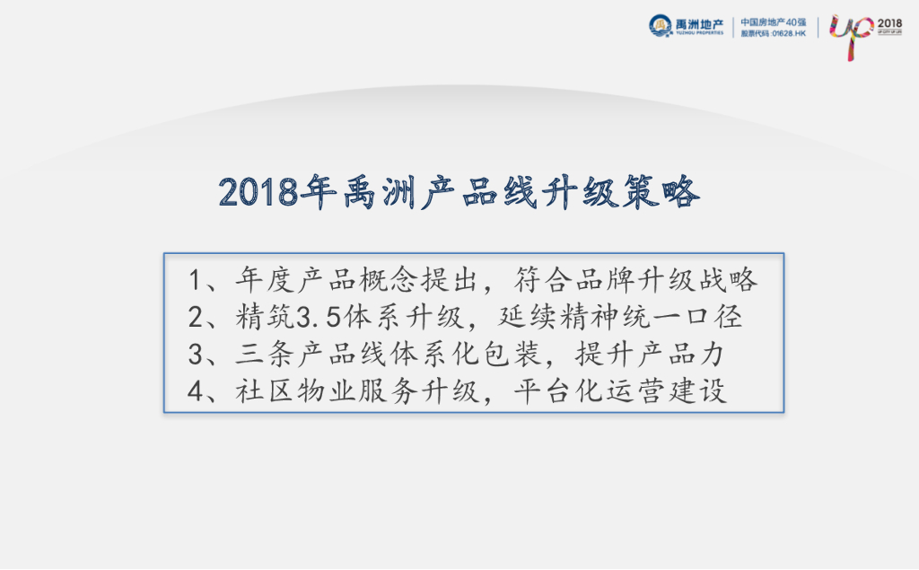 禹洲地产2018年度产品线营销包装策略