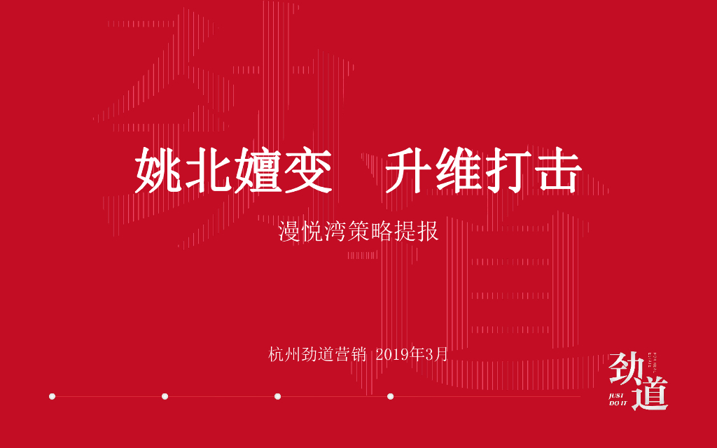 杭州劲道广告-杭州湾新城漫悦湾策略提报