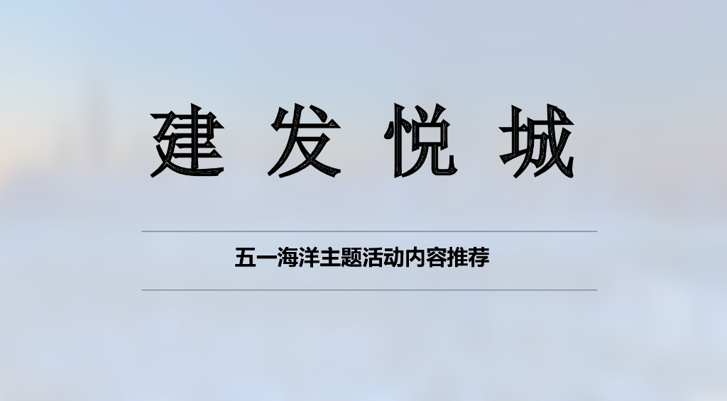 2019五一海洋主题活动内容推荐