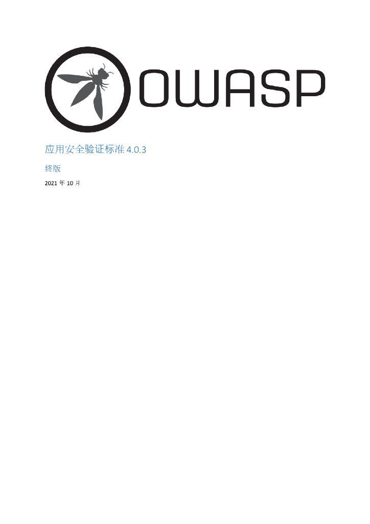 OWASP：应用安全验证标准4.0.3终版
