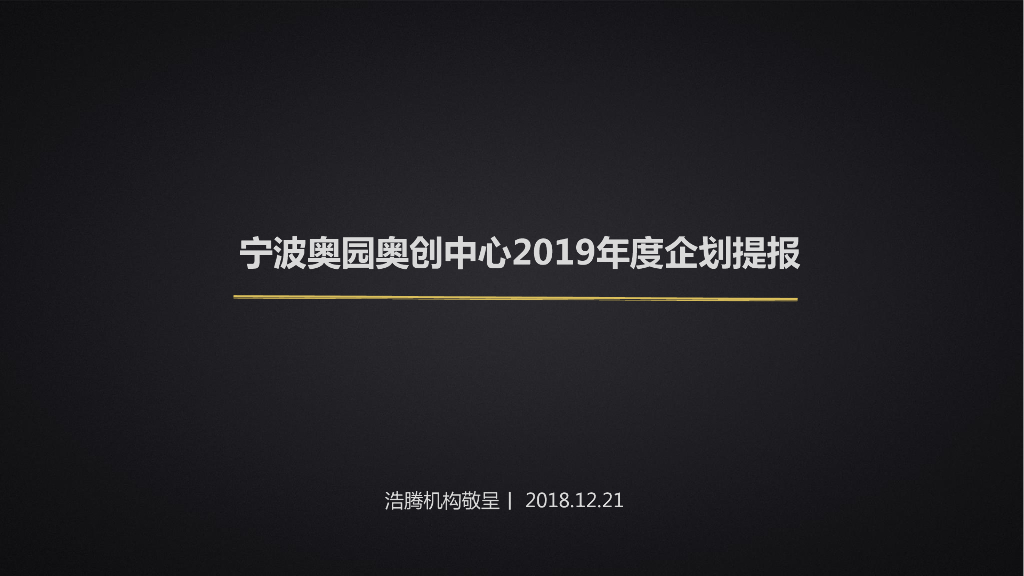 浩腾机构-宁波奥园奥创中心2019年度企划提报方案最终