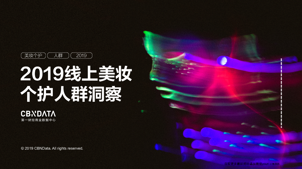CBNData：2019线上美妆个护人群洞察报告