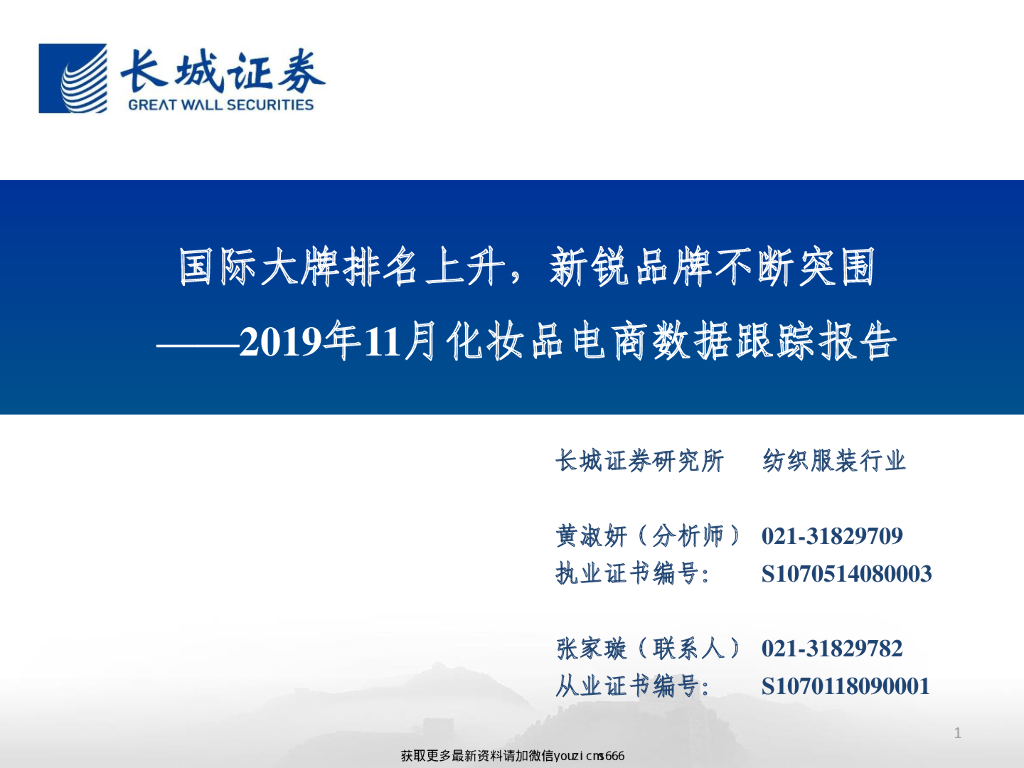 长城证券：2019年11月化妆品电商数据跟踪报告：国际大牌排名上升，新锐品牌不断突围