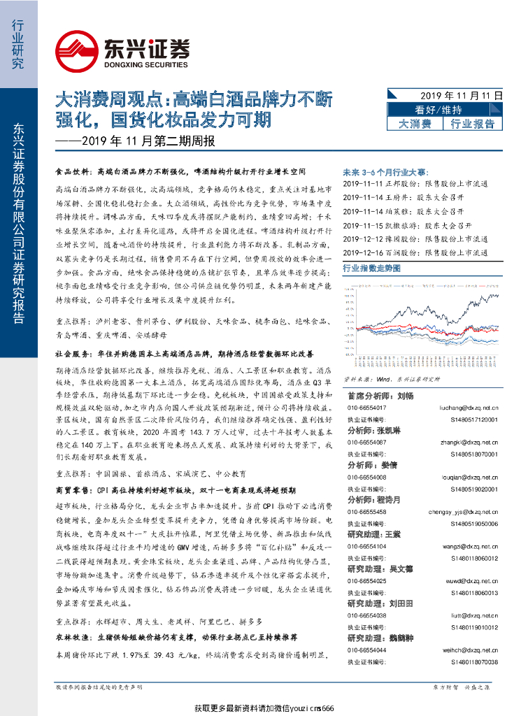 东兴证券：大消费周观点：高端白酒品牌力不断强化，国货化妆品发力可期