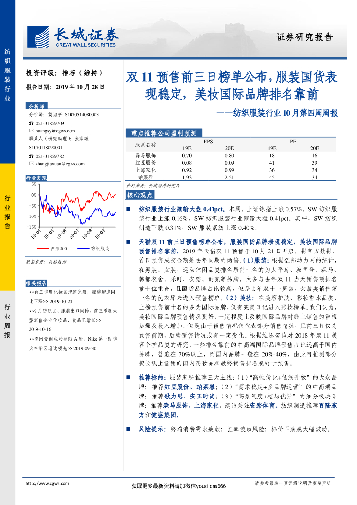 纺织服装行业10月第四周周报：双11预售前三日榜单公布，服装国货表现稳定，美妆国际品牌排名靠前